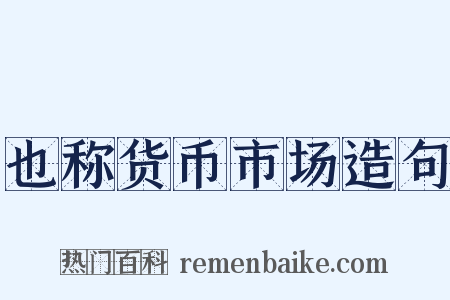 也称货币市场造句是什么意思的图片